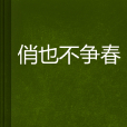 俏也不爭春 俏也不爭春
