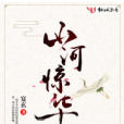 山河驚華 山河驚華