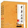 中華龍傳說 中華龍傳說