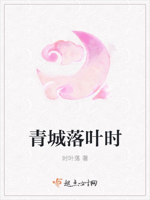 青城落葉時 青城落葉時