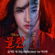 Reflection(李秀賢演唱歌曲) Reflection(李秀賢演唱歌曲)