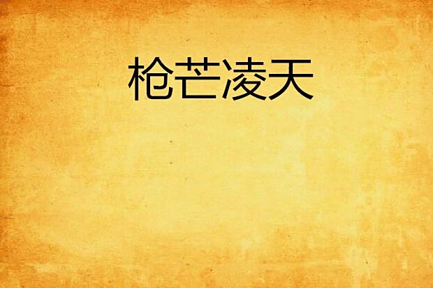 槍芒凌天 槍芒凌天
