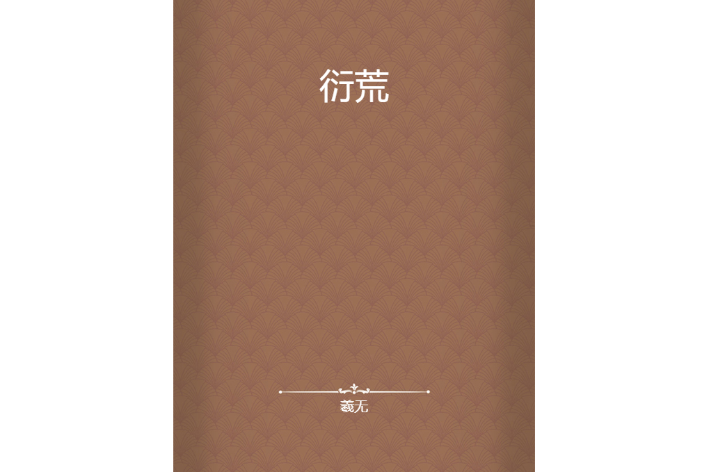 衍荒 衍荒