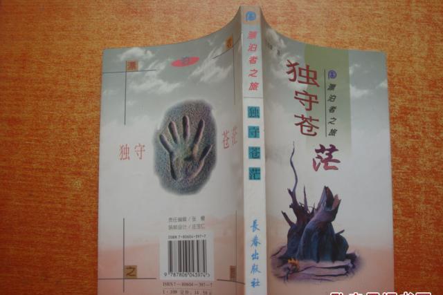 獨守蒼茫 獨守蒼茫