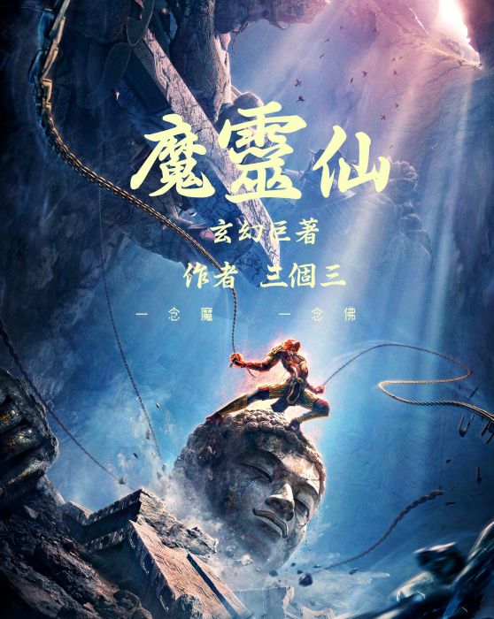 魔靈仙 魔靈仙