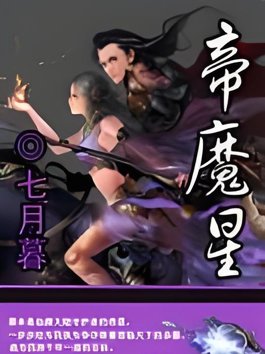 帝魔星 帝魔星