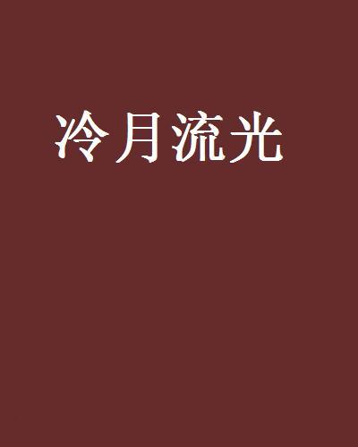冷月流光 冷月流光