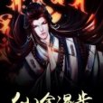 仙途漫步 仙途漫步