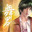 舞男(蜜閱書苑作者月下香的小說作品) 舞男(蜜閱書苑作者月下香的小說作品)