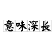 意味深長 意味深長