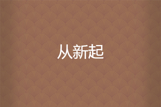 從新起 從新起