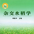雜交水稻學 雜交水稻學