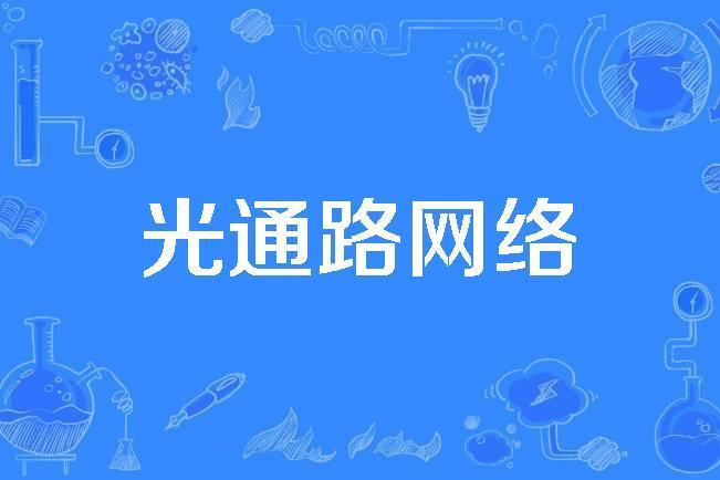 光通路網路 光通路網路