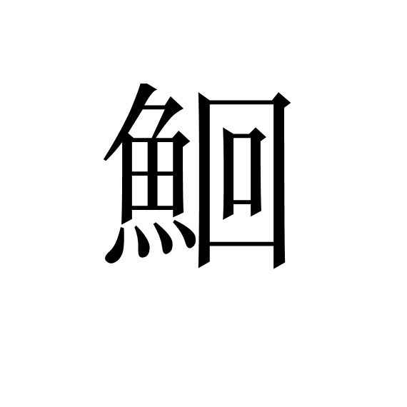 鮰 鮰