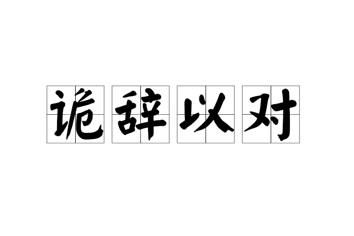 詭辭以對 詭辭以對