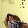 樂活散記 樂活散記