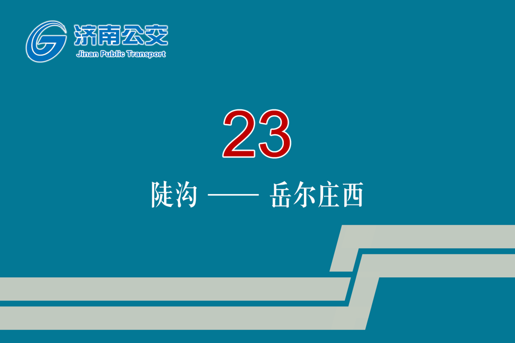 濟南公交23路(濟南公交K23路) 濟南公交23路(濟南公交K23路)