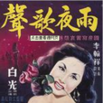 雨夜歌聲