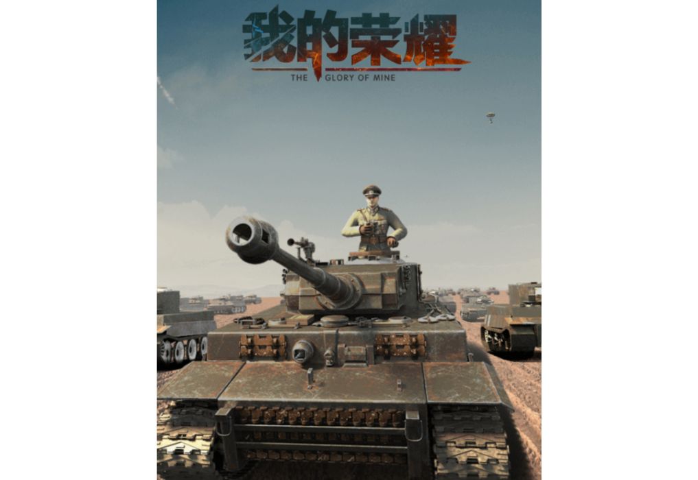 我的榮耀(多人策略戰爭遊戲) 我的榮耀(多人策略戰爭遊戲)