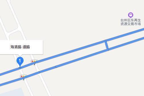 海清路(台州市海清路) 海清路(台州市海清路)