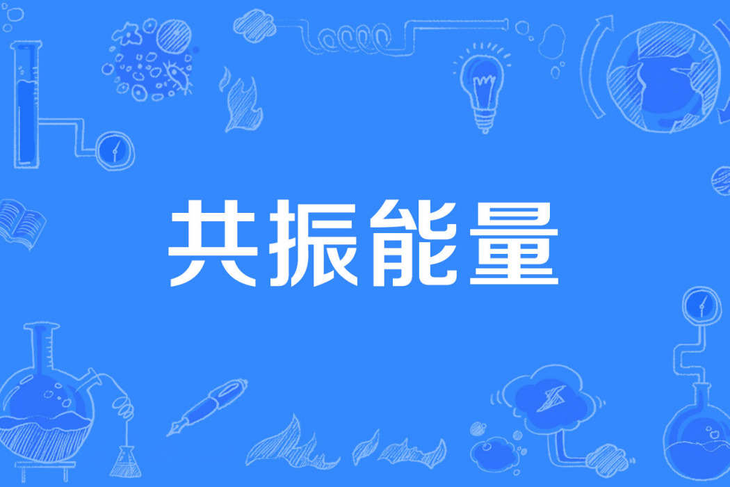 共振能量 共振能量