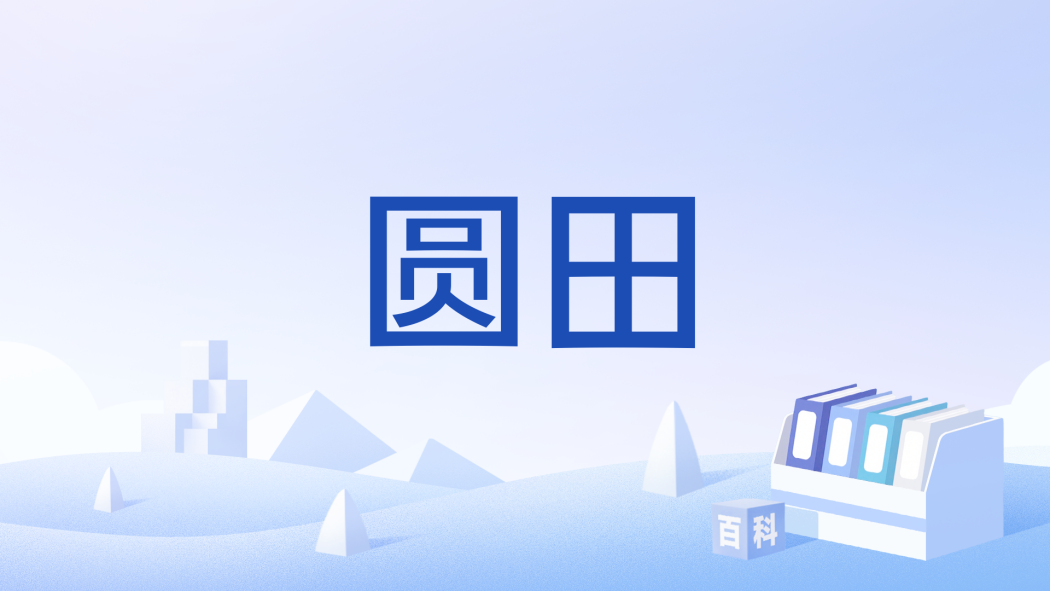 圓田 圓田