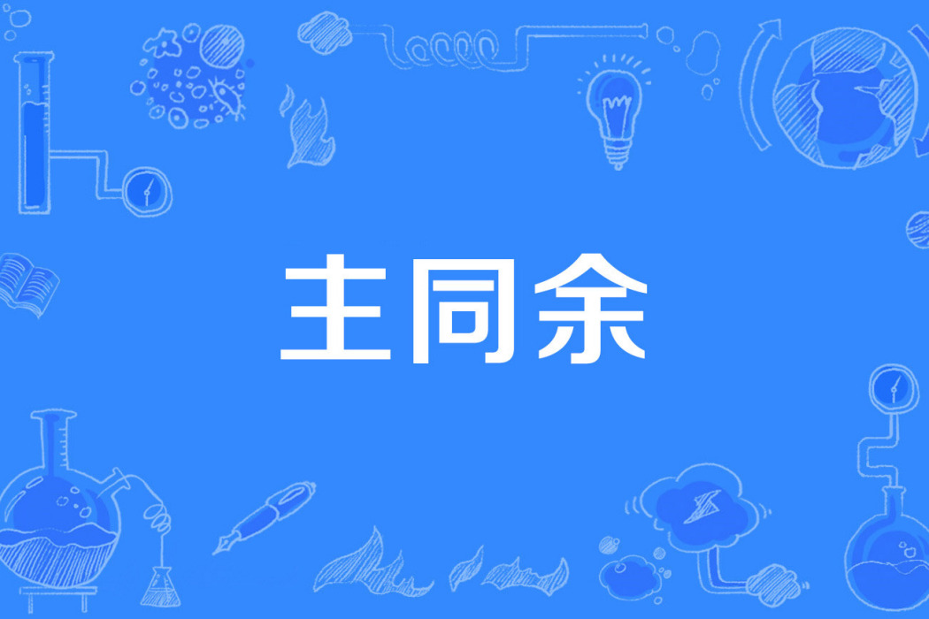 主同餘 主同餘