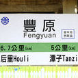 豐原車站 豐原車站