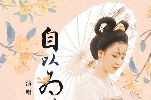 自以為情 自以為情