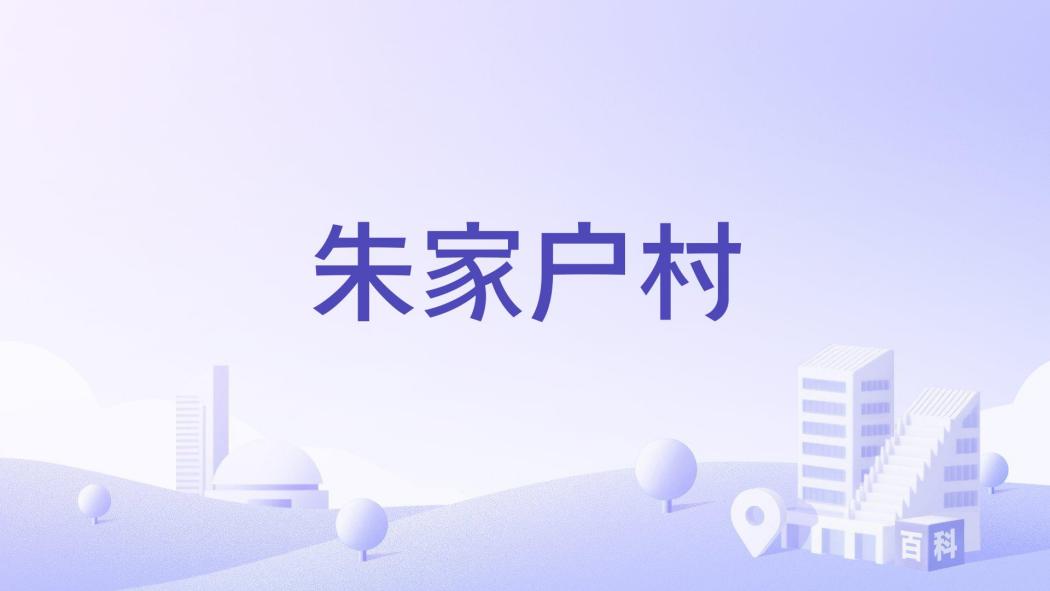 朱家戶村 朱家戶村