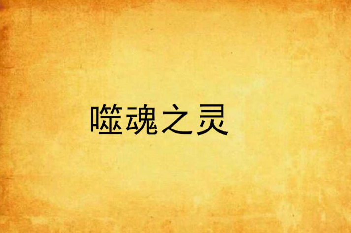 噬魂之靈