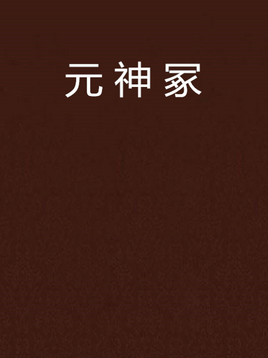 元神冢 元神冢