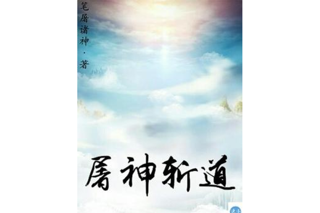 屠神斬道 屠神斬道