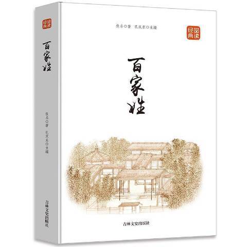 百家姓(2018年吉林文史出版社出版的圖書) 百家姓(2018年吉林文史出版社出版的圖書)