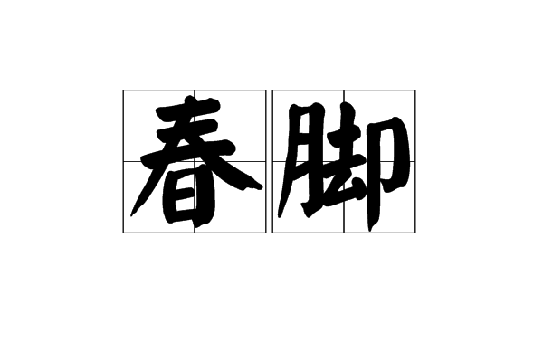 春腳 春腳