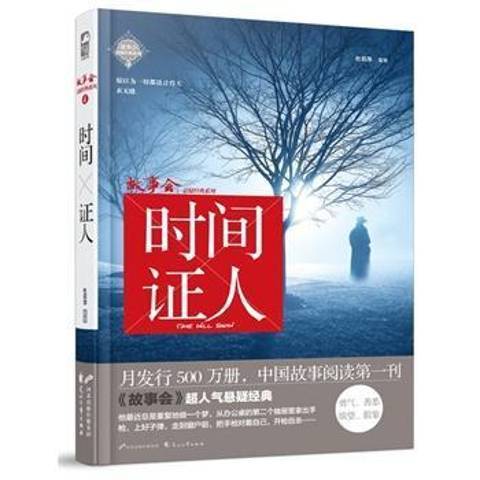 時間證人(2015年花山文藝出版社出版的圖書) 時間證人(2015年花山文藝出版社出版的圖書)