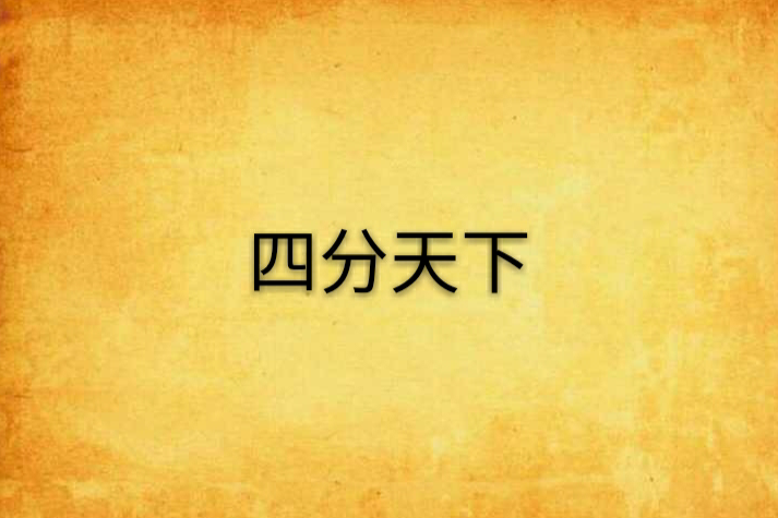 四分天下