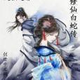 修仙白蛇傳 修仙白蛇傳