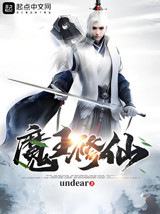 魔王修仙 魔王修仙
