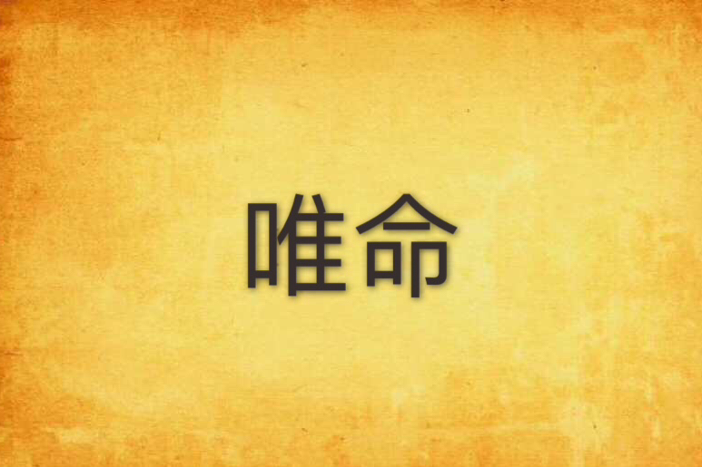 唯命 唯命