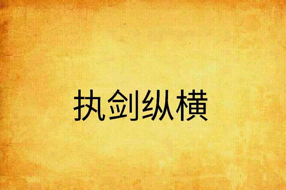 執劍縱橫 執劍縱橫