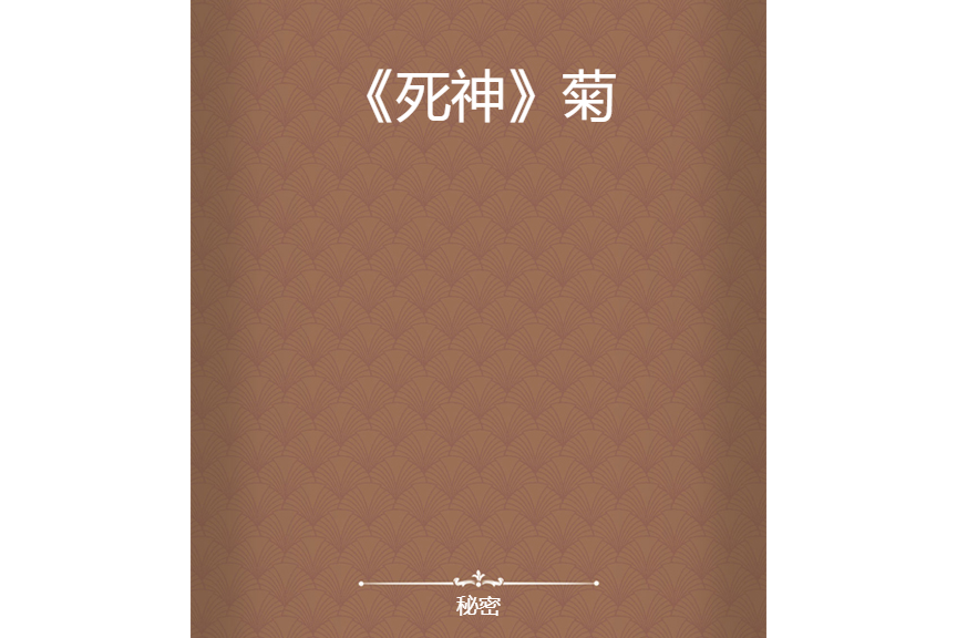 《死神》菊 《死神》菊