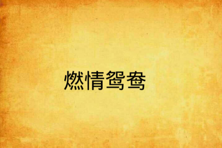 燃情鴛鴦