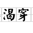 臨渴穿井 臨渴穿井