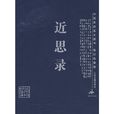 近思錄 近思錄