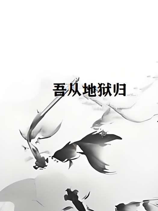 吾從地獄歸 吾從地獄歸