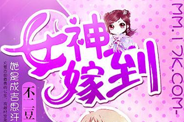 女神嫁到 女神嫁到
