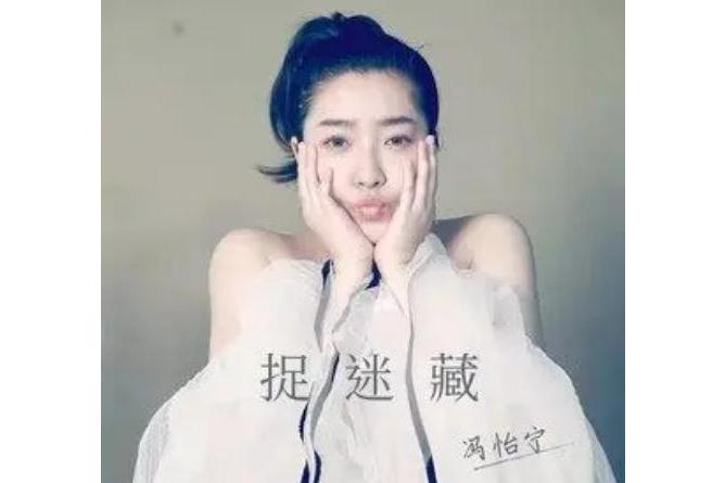 捉迷藏(馮怡寧演唱的歌曲) 捉迷藏(馮怡寧演唱的歌曲)