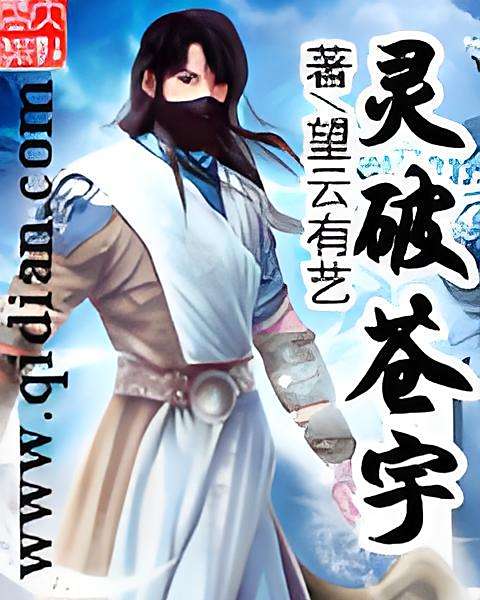 靈破蒼宇 靈破蒼宇