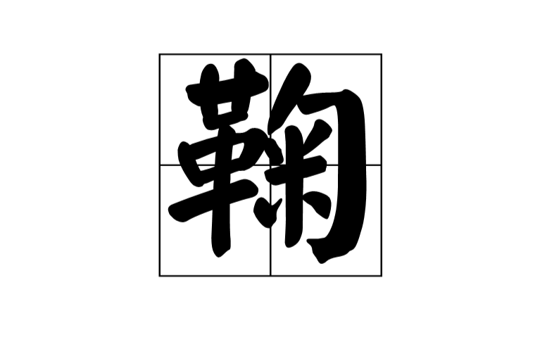 鞠(漢語漢字)